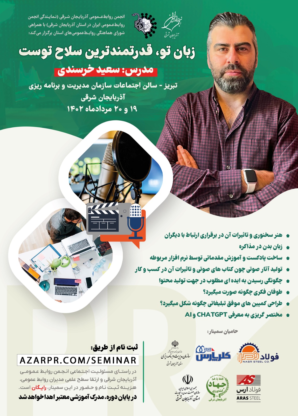 سمینار تخصصی فن بیان و هنر سخنوری برای مدیران و کارشناسان روابط‌عمومی آذربایجان شرقی