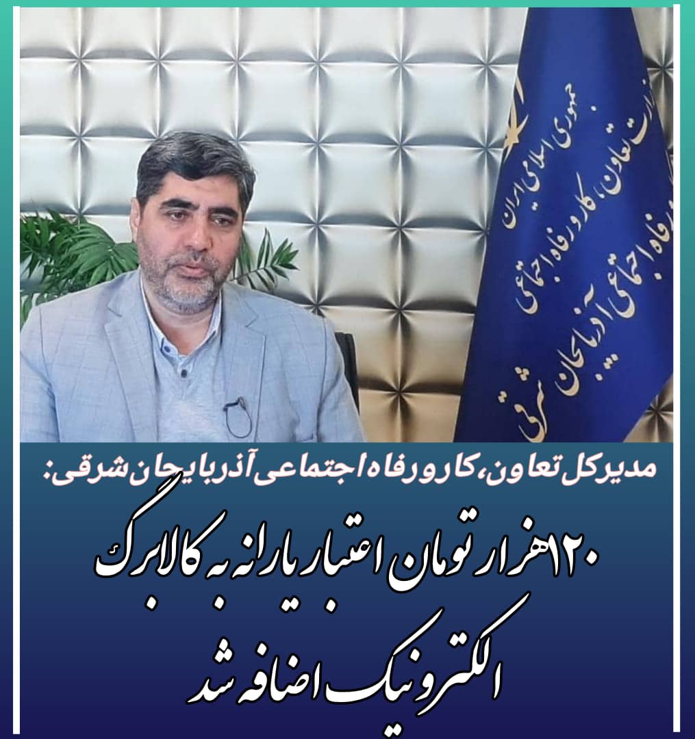مدیرکل تعاون، کار و رفاه اجتماعی آذربایجان شرقی:۱۲۰هزار تومان اعتبار یارانه به کالابرگ الکترونیک اضافه شد