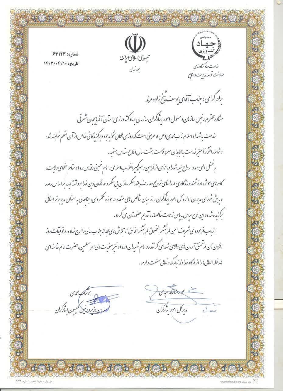 تجلیل از رئیس اداره امور ایثارگران سازمان جهاد کشاورزی آذربایجان شرقی در راستای ترویج معارف بلند سنگرسازان بی سنگر
