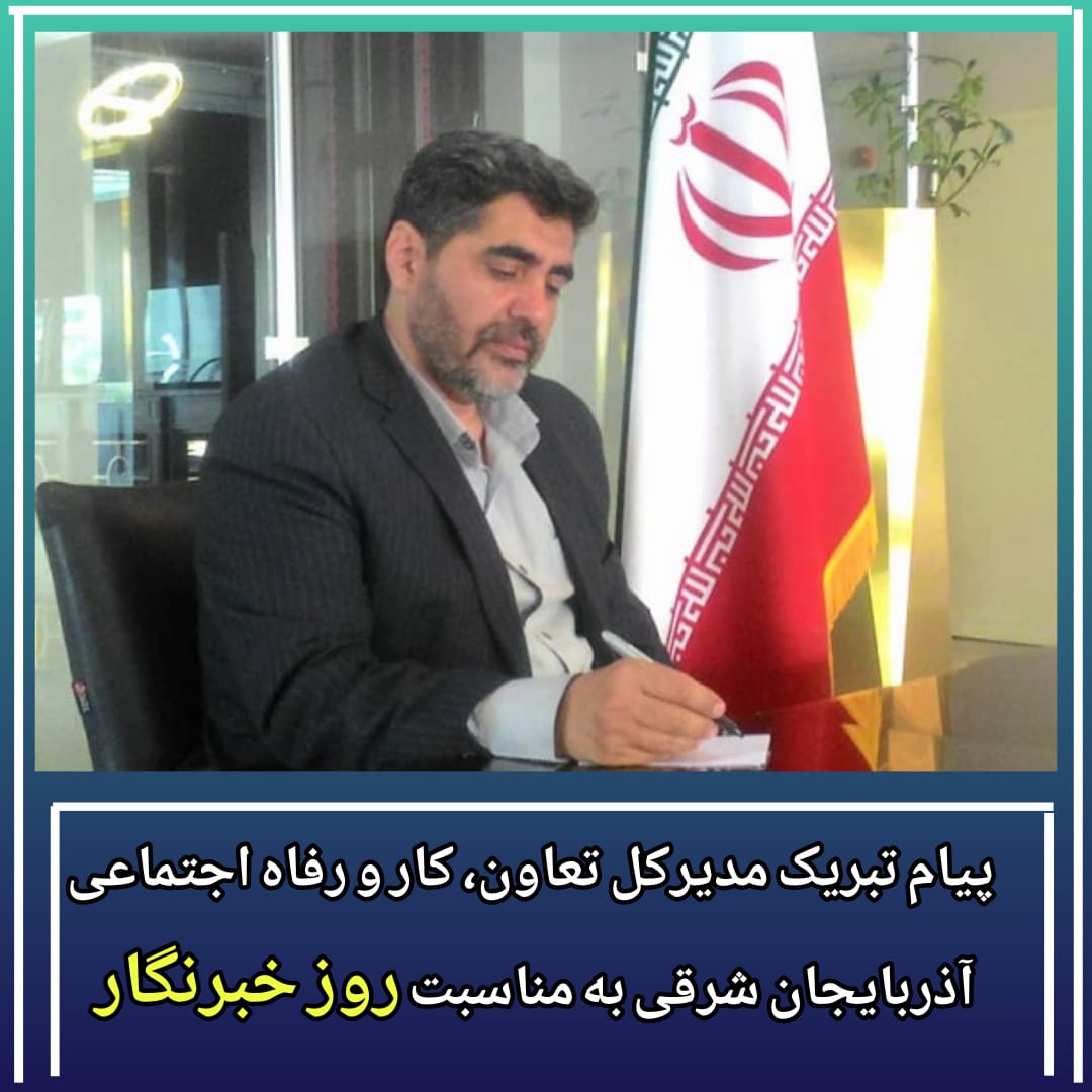 پیام تبریک مدیرکل تعاون، کار و رفاه اجتماعی آذربایجان شرقی به مناسبت روز خبرنگار