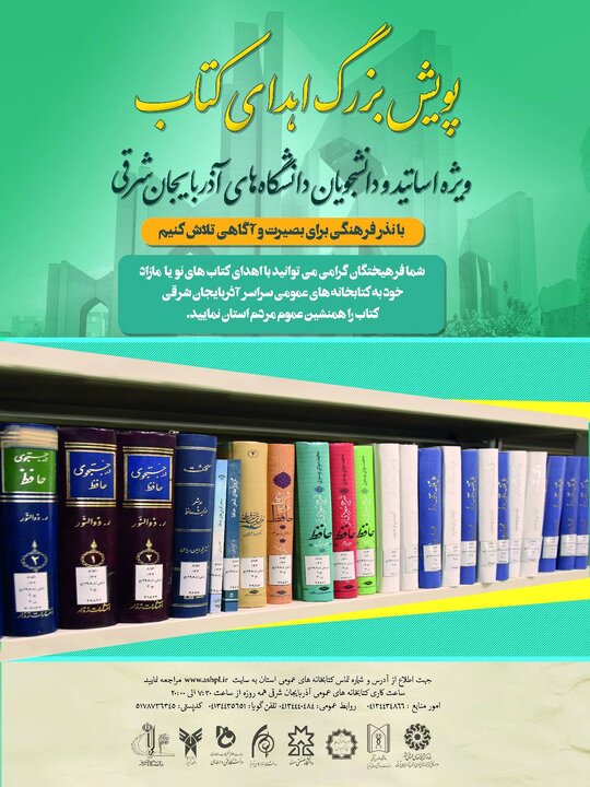در راستای تقویت منابع کتابخانه‌های عمومی انجام می‌شود:اجرای پویش بزرگ «اهدای کتاب؛ ویژه اساتید و دانشجویان دانشگاه های آذربایجان شرقی»