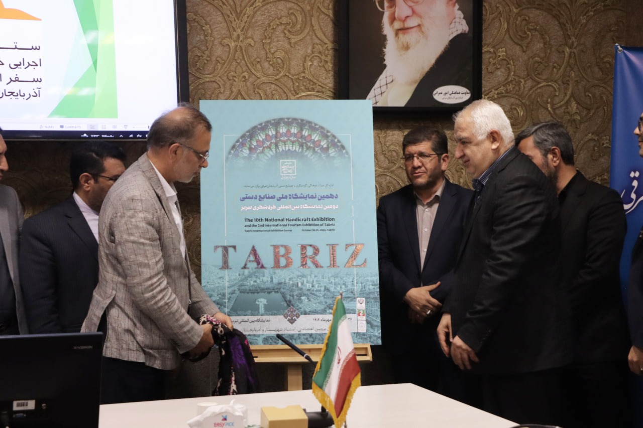 رونمایی از پوستر دهمین نمایشگاه ملی صنایع دستی و دومین نمایشگاه بین‌المللی گردشگری تبریز