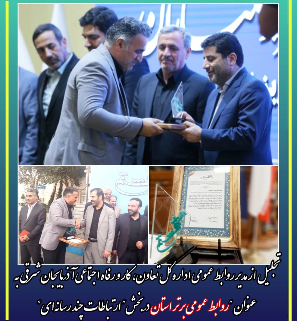 تجلیل از مدیر روابط عمومی اداره کل تعاون، کار و رفاه اجتماعی آذربایجان شرقی به عنوان “روابط عمومی برتر استان در بخش” ارتباطات چند رسانه‌ای”