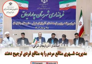 مدیریت شهری منافع مردم را به منافع فردی ترجیح دهند