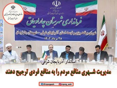 مدیریت شهری منافع مردم را به منافع فردی ترجیح دهند