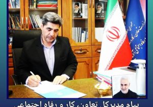 *پیام مدیرکل تعاون، کار و رفاه اجتماعی آذربایجان شرقی به مناسبت آغاز هفته تعاون*