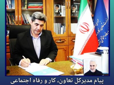 *پیام مدیرکل تعاون، کار و رفاه اجتماعی آذربایجان شرقی به مناسبت آغاز هفته تعاون*