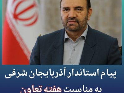 پیام استاندار آذربایجان شرقی به مناسبت هفته تعاون