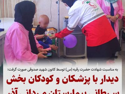 به مناسبت شهادت حضرت رقیه (س) توسط کانون شهید صدوقی صورت گرفت؛دیدار با پزشکان و کودکان بخش سرطانی بیمارستان مردانی آذر
