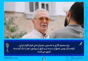 پیام محمود کلاری به نخستین جشنواره ملی فیلم اقوام ایرانی؛فیلمسازان بومی عمیق‌تر، درست تر و دقیق تر پیرامون خود را درک کرده و به تصویر می‌کشند