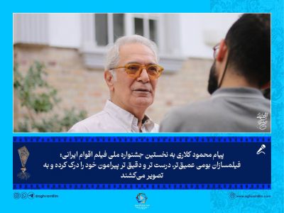 پیام محمود کلاری به نخستین جشنواره ملی فیلم اقوام ایرانی؛فیلمسازان بومی عمیق‌تر، درست تر و دقیق تر پیرامون خود را درک کرده و به تصویر می‌کشند