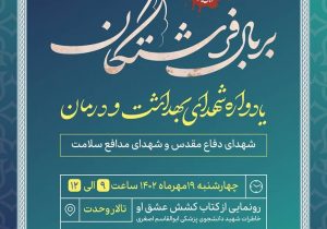 به همت دانشگاه علوم پزشکی تبریز و کمیته بهداشت و درمان کنگره ملی ده هزار شهید آذربایجان شرقی؛یادواره شهدای بهداشت و درمان برگزار می شود