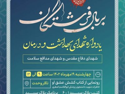 به همت دانشگاه علوم پزشکی تبریز و کمیته بهداشت و درمان کنگره ملی ده هزار شهید آذربایجان شرقی؛یادواره شهدای بهداشت و درمان برگزار می شود