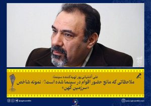 بهمن ارک در آستانه برگزاری نخستین جشنواره ملی فیلم اقوام ایرانی:فرهنگ اقوام به فیلم‌ها طعم و مزه می‌دهد/ حمایت کنید ولی سفارش ندهید!