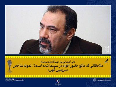 بهمن ارک در آستانه برگزاری نخستین جشنواره ملی فیلم اقوام ایرانی:فرهنگ اقوام به فیلم‌ها طعم و مزه می‌دهد/ حمایت کنید ولی سفارش ندهید!