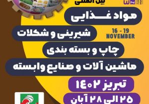 نمایشگاه بین المللی و تخصصی صنایع غذایی، تبدیلی و ماشین آلات در تبریز برگزار می شود