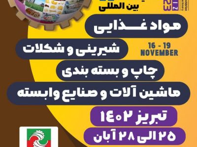 نمایشگاه بین المللی و تخصصی صنایع غذایی، تبدیلی و ماشین آلات در تبریز برگزار می شود