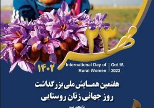 پیام تبریک مشاور امور بانوان رئیس سازمان به مناسبت روز جهانی زن روستایی و عشایری