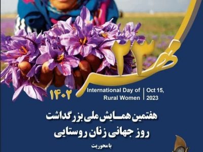 پیام تبریک مشاور امور بانوان رئیس سازمان به مناسبت روز جهانی زن روستایی و عشایری