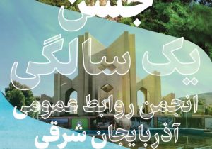 تشریح برنامه‌های یک سالگی انجمن روابط عمومی آذربایجان شرقی