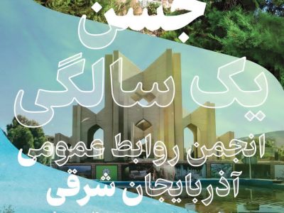 تشریح برنامه‌های یک سالگی انجمن روابط عمومی آذربایجان شرقی