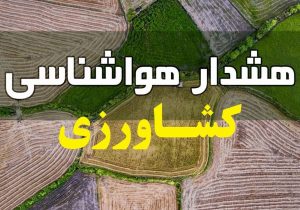 هشدار سازمان جهادکشاورزی استان آذربایجان شرقی به کشاورزان