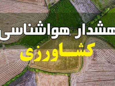 هشدار سازمان جهادکشاورزی استان آذربایجان شرقی به کشاورزان