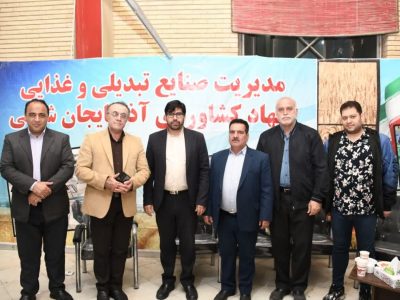 نمایشگاه صنایع غذایی، تبدیلی و ماشین آلات تبریز نمایشگاهی با تفکری بین المللی و در مقیاس منطقه ایست