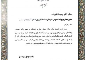 تجلیل معاون باغبانی وزارت جهادکشاورزی از مدیر روابط عمومی سازمان جهاد کشاورزی استان آذربایجان شرقی
