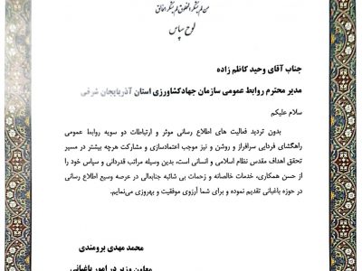 تجلیل معاون باغبانی وزارت جهادکشاورزی از مدیر روابط عمومی سازمان جهاد کشاورزی استان آذربایجان شرقی