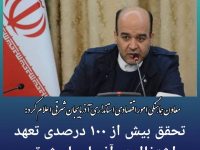 تحقق بیش از ۱۰۰ درصدی تعهد آذربایجان‌شرقی