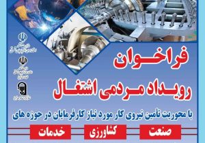 برگزاری نخستین رویداد مردمی اشتغال در سطح استان آذربایجان‌شرقی
