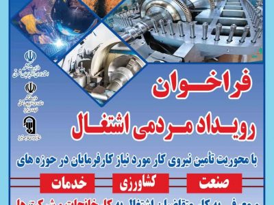 برگزاری نخستین رویداد مردمی اشتغال در سطح استان آذربایجان‌شرقی