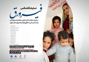 نمایشگاه عکس فیرورق در تبریز