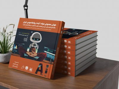 کتاب «هوش مصنوعی مولد؛ آینده روابط‌عمومی ایران» رونمایی می‌شود