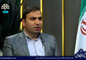 تشریح عملکرد راه و شهرسازی آذربایجان شرقی به مناسبت دهه فجر در شبکه استانی سهند