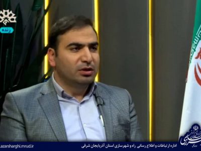 تشریح عملکرد راه و شهرسازی آذربایجان شرقی به مناسبت دهه فجر در شبکه استانی سهند