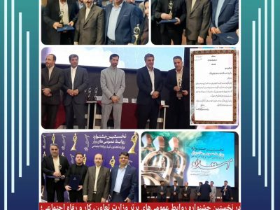 کسب ۳عنوان برتر و تندیس ویژه توسط روابط عمومی اداره کل تعاون کار و رفاه اجتماعی آذربایجان شرقی