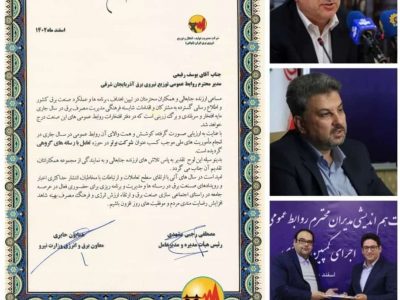 کسب عنوان شرکت برتر در حوزه “تعامل با رسانه های گروهی” توسط شرکت توزیع برق آذربایجان‌شرقی