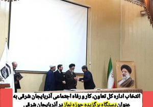 انتخاب اداره کل تعاون، کار و رفاه اجتماعی آذربایجان شرقی به عنوان دستگاه برگزیده حوزه نماز در آذربایجان شرقی