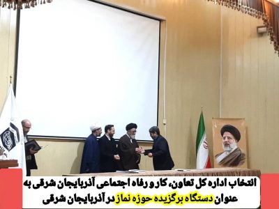 انتخاب اداره کل تعاون، کار و رفاه اجتماعی آذربایجان شرقی به عنوان دستگاه برگزیده حوزه نماز در آذربایجان شرقی