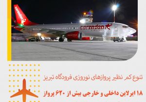 تعداد پروازهای نوروزی فرودگاه تبریز به بیش ۶۲۰ پرواز رفت و برگشت میرسد