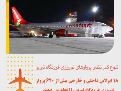 تعداد پروازهای نوروزی فرودگاه تبریز به بیش ۶۲۰ پرواز رفت و برگشت میرسد