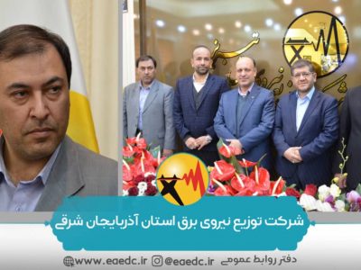 مهندس سعید رسالی به عنوان مدیرعامل شرکت توزیع نیروی برق آذربایجان شرقی منصوب شد