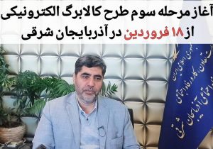 آغاز مرحله سوم طرح کالابرگ الکترونیکی از ۱۸ فروردین در آذربایجان شرقی