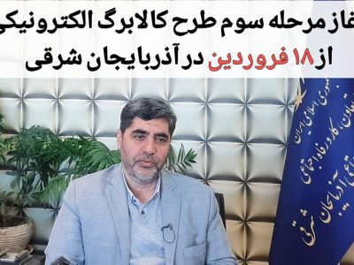 آغاز مرحله سوم طرح کالابرگ الکترونیکی از ۱۸ فروردین در آذربایجان شرقی