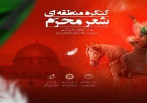 کنگره منطقه‌ای شعر محرم در تبریز برگزار می شود