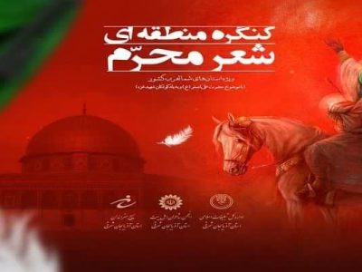 کنگره منطقه‌ای شعر محرم در تبریز برگزار می شود