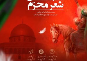 مهلت ارسال آثار به کنگره منطقه‌ای شعر محرم تمدید شد