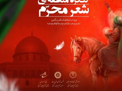 مهلت ارسال آثار به کنگره منطقه‌ای شعر محرم تمدید شد